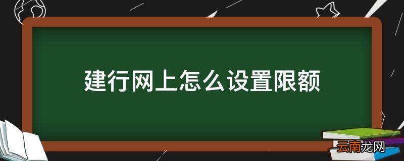建行网上怎么设置限额