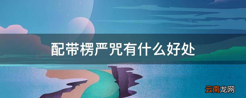 配带楞严咒有什么好处