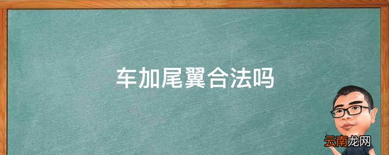 车加尾翼合法吗