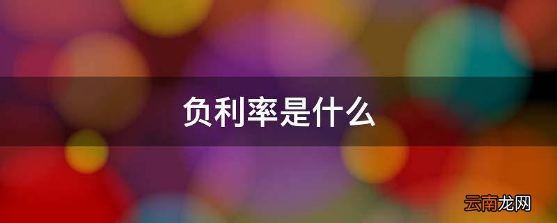 负利率是什么