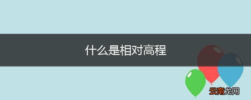 什么是相对高程