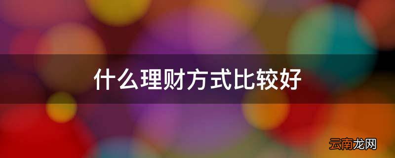什么理财方式比较好