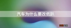 汽车为什么要改低趴