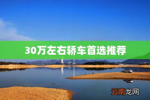 30万左右轿车首选推荐
