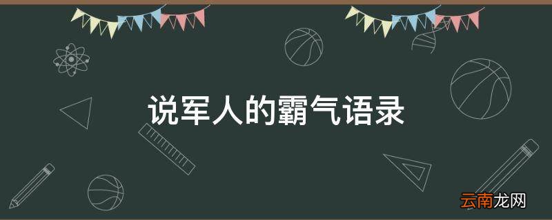 说军人的霸气语录