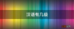 汉语有几级