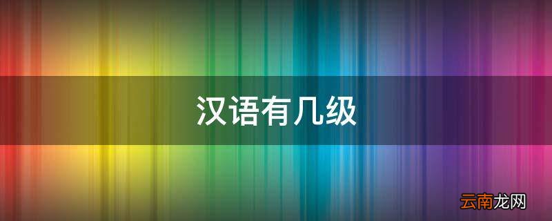 汉语有几级