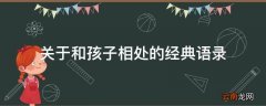 关于和孩子相处的经典语录
