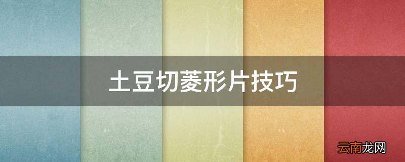 土豆切菱形片技巧