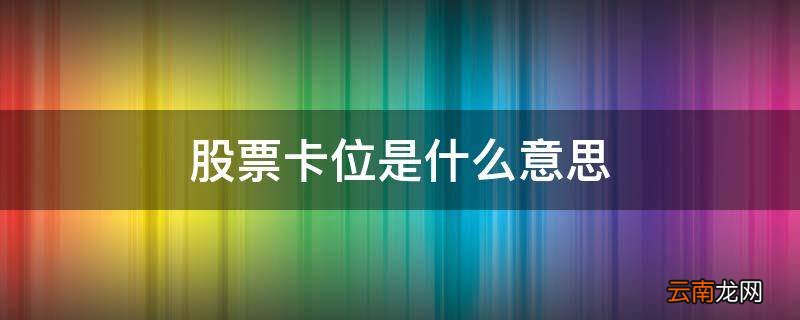股票卡位是什么意思