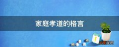 家庭孝道的格言