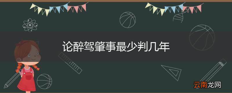 论醉驾肇事最少判几年