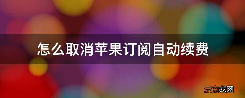 怎么取消苹果订阅自动续费