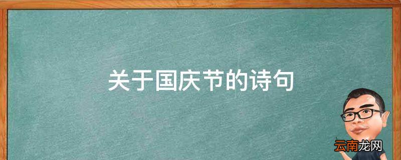 关于国庆节的诗句
