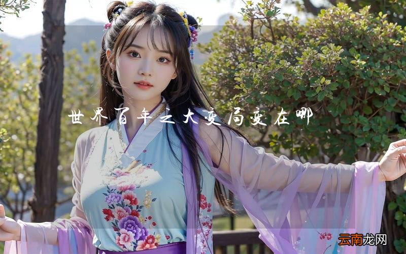 世界百年之大变局变在哪