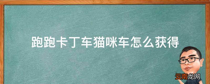 跑跑卡丁车猫咪车怎么获得
