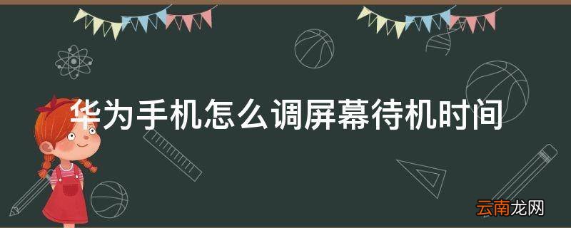 华为手机怎么调屏幕待机时间