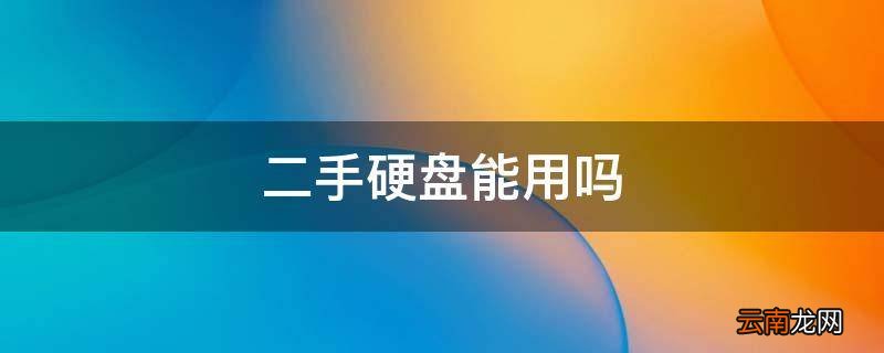 二手硬盘能用吗
