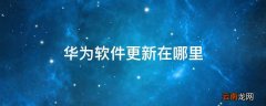 华为软件更新在哪里