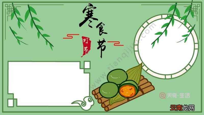 寒食节手抄报