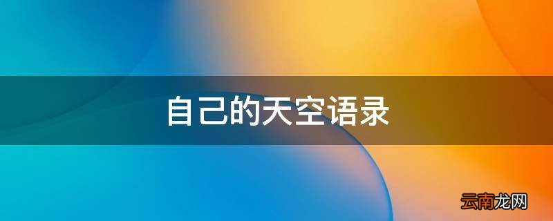 自己的天空语录