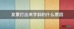 发票打出来字斜的什么原因
