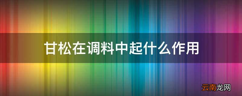 甘松在调料中起什么作用