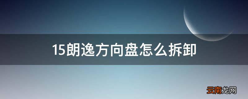 15朗逸方向盘怎么拆卸