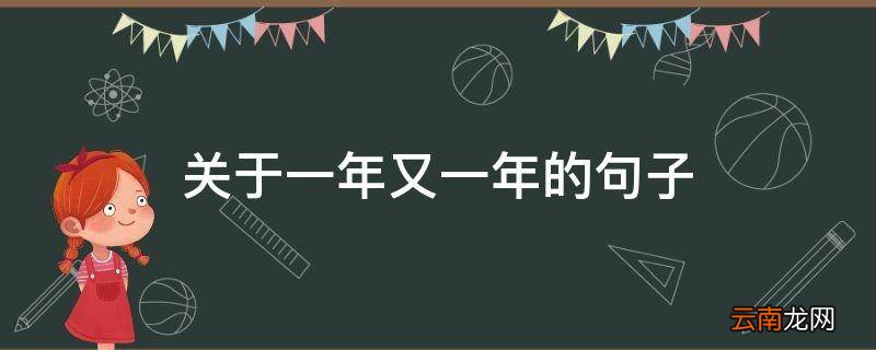 关于一年又一年的句子