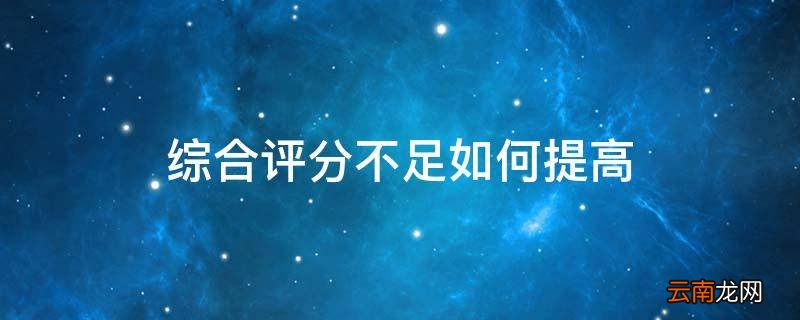 综合评分不足如何提高
