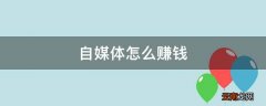 自媒体怎么赚钱