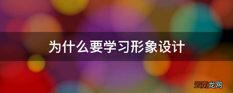 为什么要学习形象设计