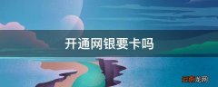 开通网银要卡吗