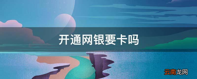 开通网银要卡吗