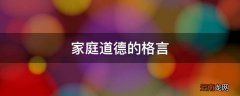 家庭道德的格言