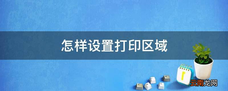 怎样设置打印区域