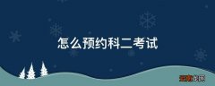 怎么预约科二考试