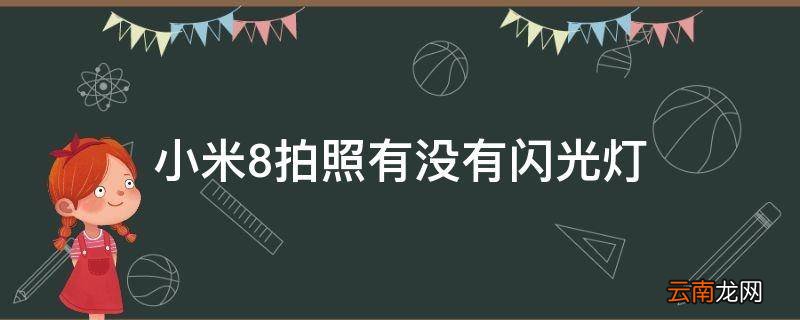 小米8拍照有没有闪光灯