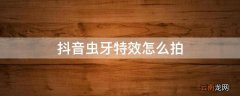 抖音虫牙特效怎么拍