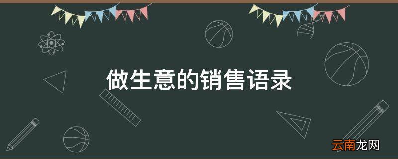 做生意的销售语录