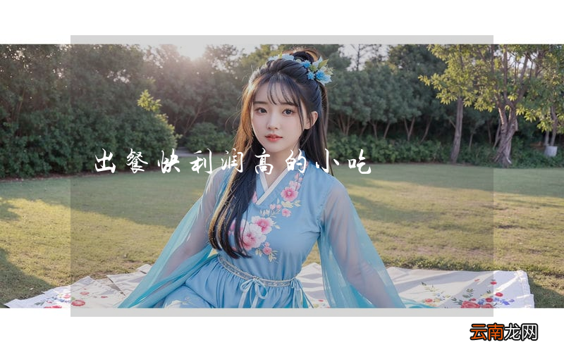 出餐快利润高的小吃