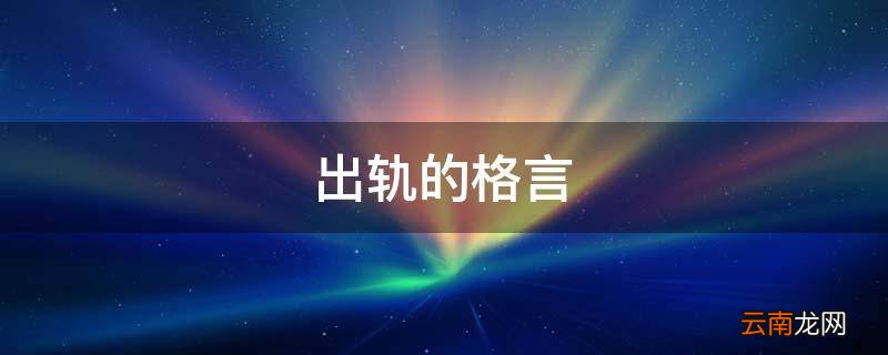 出轨的格言
