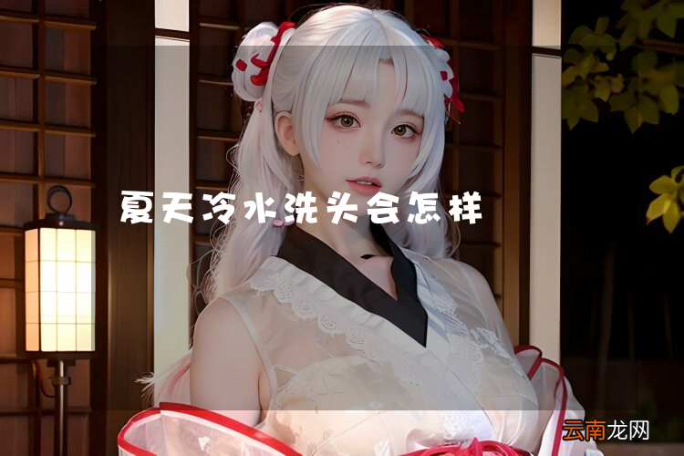 夏天冷水洗头会怎样