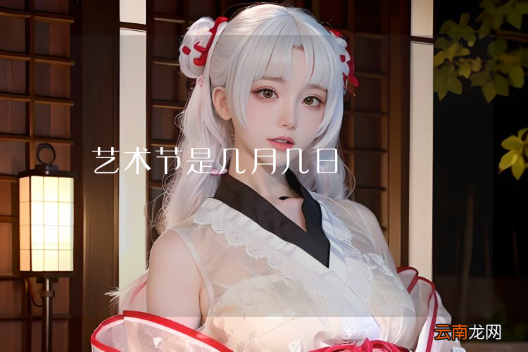 艺术节是几月几日