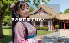 茅台酒厂三个创始人