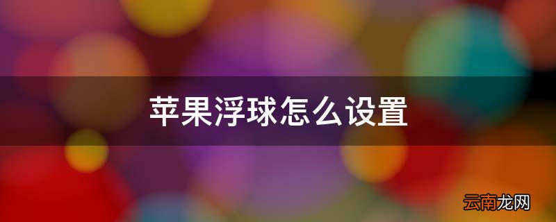 苹果浮球怎么设置
