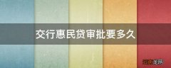 交行惠民贷审批要多久