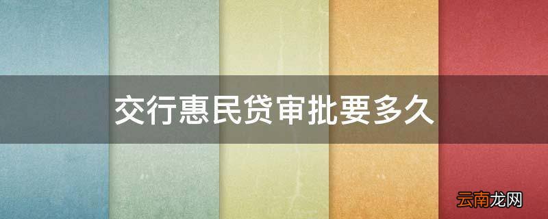 交行惠民贷审批要多久
