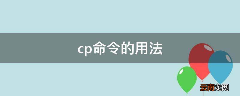 cp命令的用法