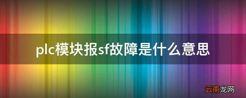 plc模块报sf故障是什么意思